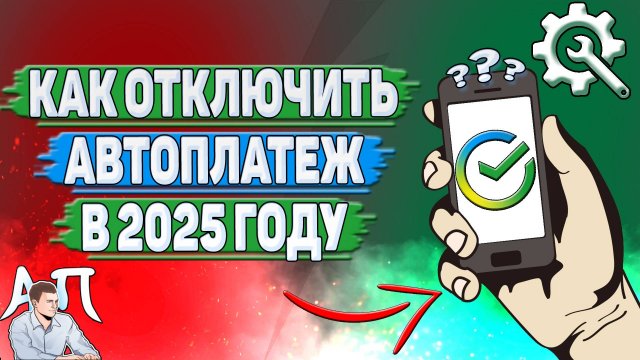 Как отключить автоплатеж в Сбербанке в 2025 году?