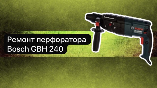 Ремонт перфоратора Bosch GBH 240 6 апреля.