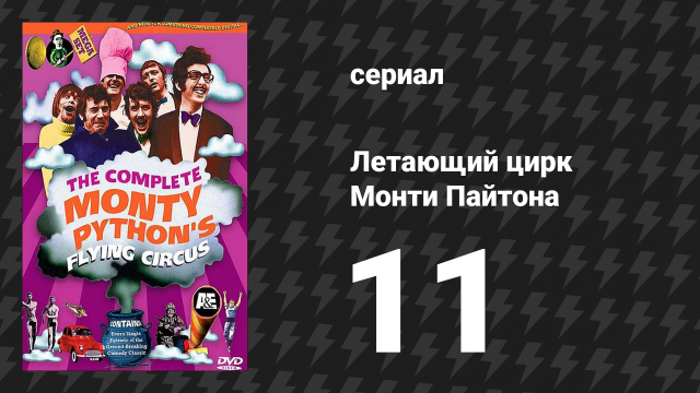 Летающий цирк Монти Пайтона 1 сезон 11 серия (сериал, 1969)