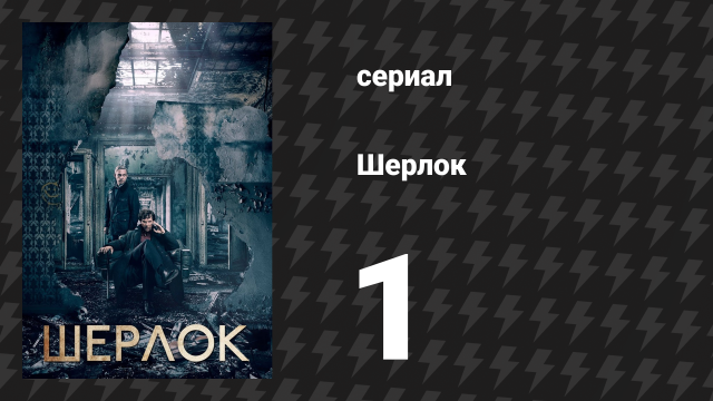 Шерлок 1 сезон 1 серия «Этюд в розовых тонах» (сериал, 2010)