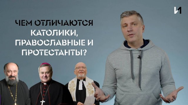 Чем различаются католики, протестанты и православные.