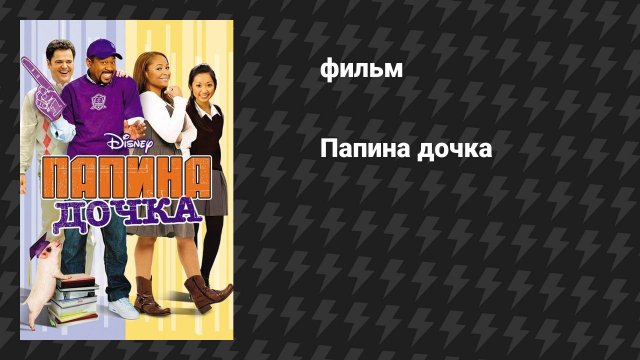 Папина дочка (фильм, 2008)