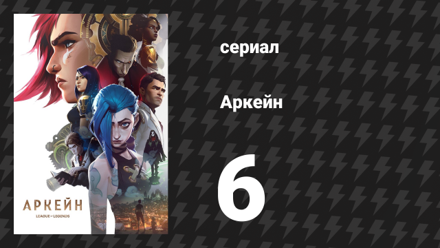 Аркейн 1 сезон 6 серия «Когда эти стены рушатся» (сериал, 2021)