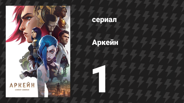 Аркейн 1 сезон 1 серия «Добро пожаловать в игру» (сериал, 2021)