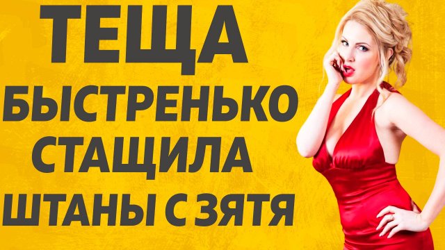 Зятек даже вякнуть не успел как все началось. Расскажу тебе. Любовные истории.