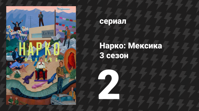 Нарко: Мексика 3 сезон 2 серия «Словно цветок» (сериал, 2021)