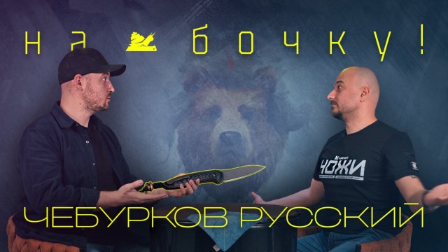 "На бочку" - Чебурков Русский