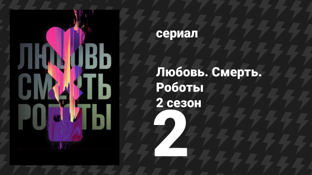 Любовь. Смерть. Роботы 2 сезон 2 серия «Лёд» (мультсериал, 2021)