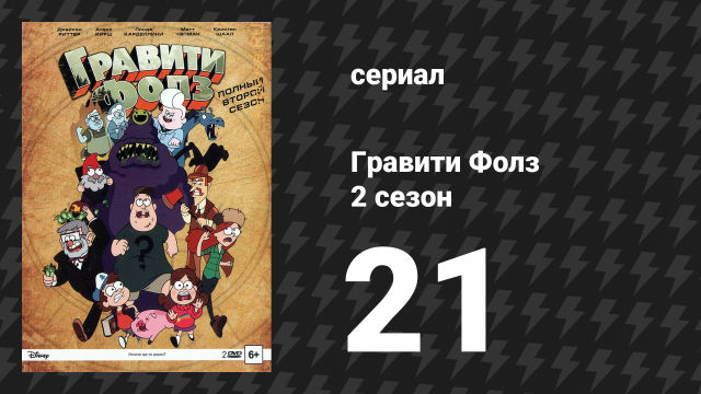 Гравити Фолз 2 сезон 21 серия «Странногеддон: где-то в лесу» (мультсериал, 2014)