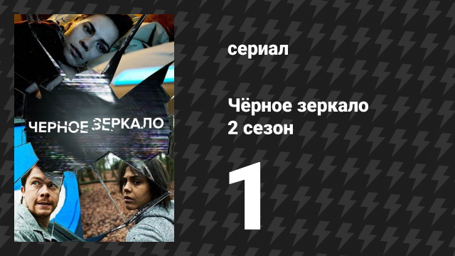 Чёрное зеркало 2 сезон 1 серия «Я скоро вернусь» (сериал, 2013)