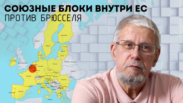 СОЮЗНЫЕ БЛОКИ ВНУТРИ ЕС ПРОТИВ БРЮССЕЛЯ. СЕРГЕЙ ПЕРЕСЛЕГИН