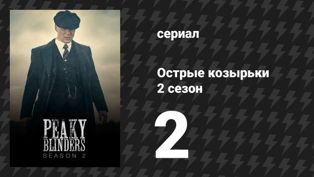 Острые козырьки 2 сезон 2 серия «Эпизод 2» (сериал, 2014)
