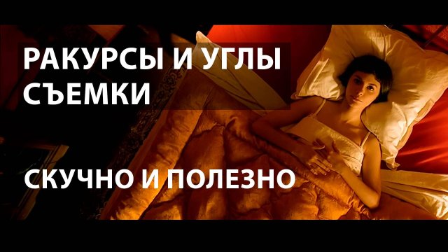 На что влияет ракурс и угол съемки, снимай видео правильно.