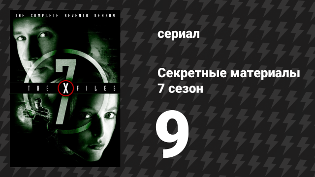 Секретные материалы 7 сезон 9 серия «Знамения и чудеса» (сериал, 1993-2018)