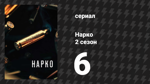 Нарко 2 сезон 6 серия «Лос Пепес» (сериал, 2016)