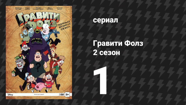 Гравити Фолз 2 сезон 1 серия «Зомби-караоке» (мультсериал, 2014)