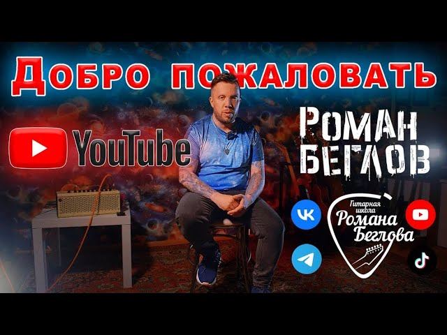 Добро пожаловать на наш канал "Уроки гитары в Щелково" - гитарная школа Романа Беглова