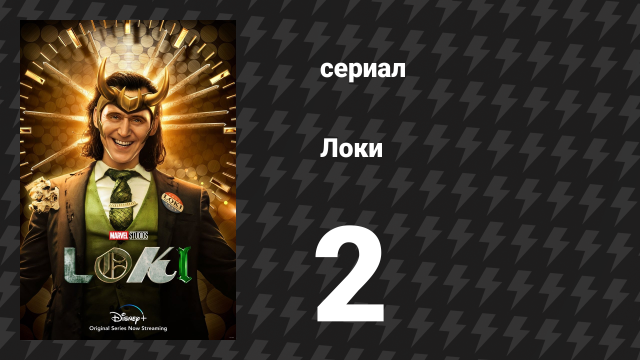 Локи 1 сезон 2 серия «Вариант» (сериал, 2022)