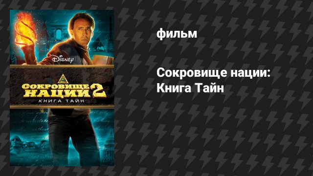 Сокровище нации 2: Книга Тайн (фильм, 2007)