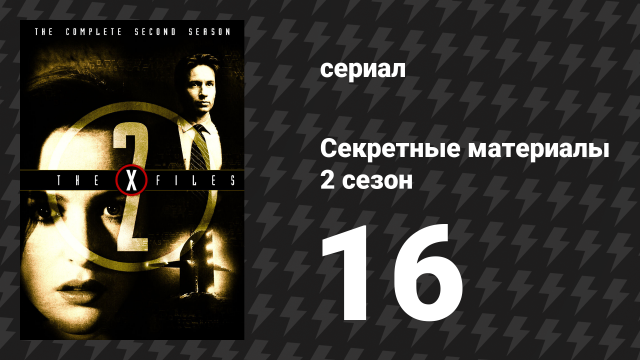 Секретные материалы 2 сезон 16 серия «Колония» (сериал, 1993-2018)