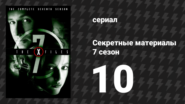 Секретные материалы 7 сезон 10 серия «Бытие и время» (сериал, 1993-2018)