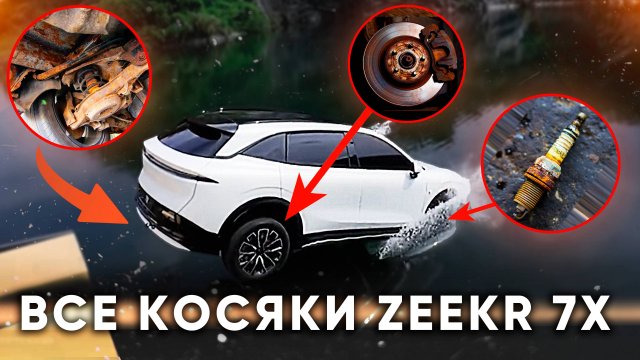 Zeekr 7X - они пытались...