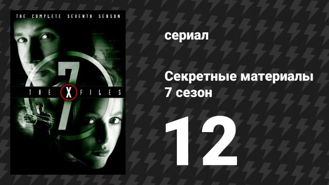 Секретные материалы 7 сезон 12 серия «Секретные копы» (сериал, 1993-2018)