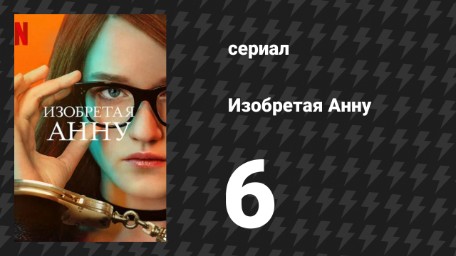Изобретая Анну 6 серия «Друзья из низов» (сериал, 2022)