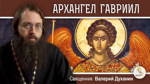 АРХАНГЕЛ ГАВРИИЛ. Священник Валерий Духанин
