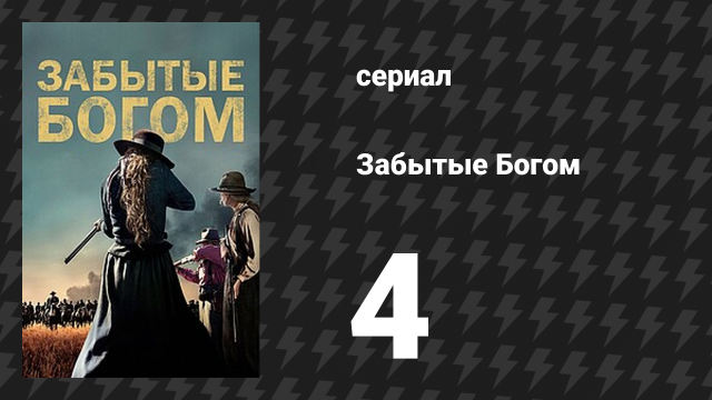 Забытые Богом 4 серия «Отцы и дети» (сериал, 2017)