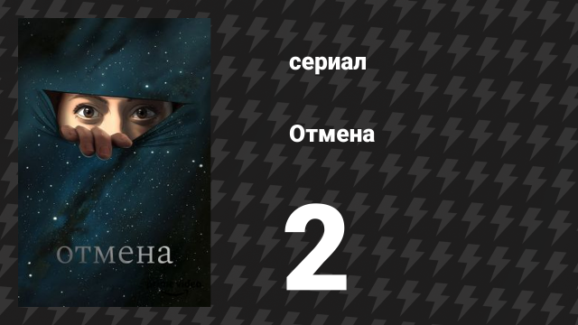 Отмена 1 сезон 2 серия «Больница» (мультсериал, 2019)