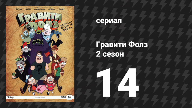 Гравити Фолз 2 сезон 14 серия «Стэн — кандидат в мэры» (мультсериал, 2014)