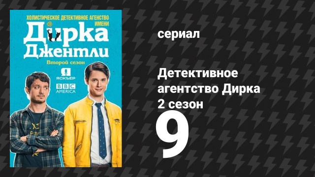 Детективное агентство Дирка Джентли 2 сезон 9 серия «Проблемы — это плохо» (сериал, 2016)