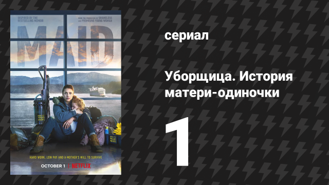 Уборщица. История матери-одиночки 1 серия «Магазин низких цен» (сериал, 2021)