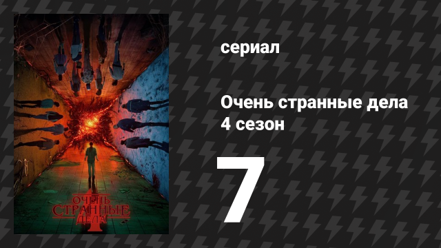 Очень странные дела 4 сезон 7 серия «Массовое убийство в лаборатории Хоукинса» (сериал, 2016)