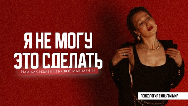 КАК ИЗМЕНИТЬ НЕГАТИВНОЕ МЫШЛЕНИЕ. 5 шагов к изменению жизни