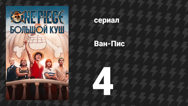 Ван-Пис Сезон 1 Серия 4 «Пираты идут» (Сериал, 2023)