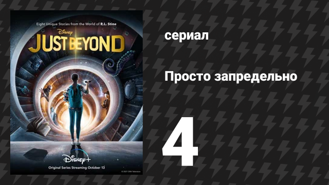 Просто запредельно 4 серия «Мой монстр» (сериал, 2021)
