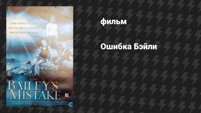 Ошибка Бэйли (фильм, 2001)