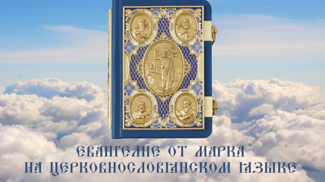 ЕВАНГЕЛИЕ ОТ МАРКА на ЦЕРКОВНОСЛАВЯНСКОМ ЯЗЫКЕ.Библия. Новый Завет