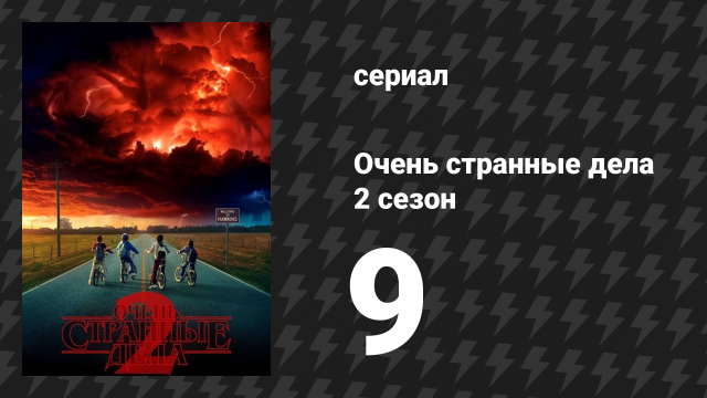 Очень странные дела 2 сезон 9 серия «Врата» (сериал, 2016)