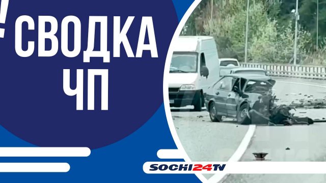 СЕРЬЕЗНАЯ АВАРИЯ НА ДОРОГЕ «ОБХОД СОЧИ», ВОДИТЕЛЬ СКОНЧАЛСЯ НА МЕСТЕ!