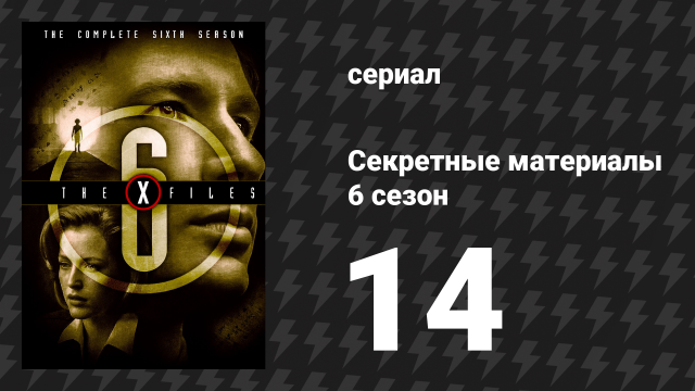 Секретные материалы 6 сезон 14 серия «Понедельник» (сериал, 1993-2018)