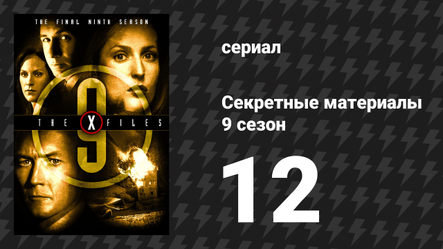 Секретные материалы 9 сезон 12 серия «Подноготная» (сериал, 1993-2018)