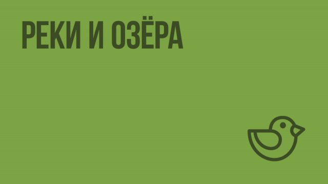 Реки и озёра. Видеоурок по окружающему миру 3  класс