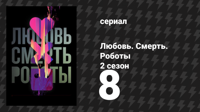 Любовь. Смерть. Роботы 2 сезон 8 серия «Утонувший великан» (мультсериал, 2021)