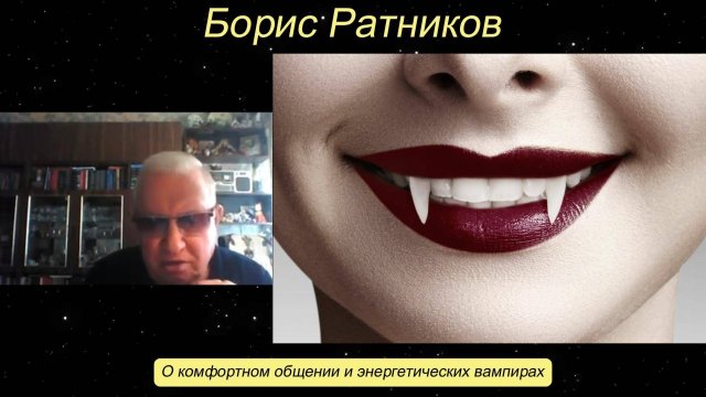 Борис Ратников - О комфортном общении и энергетических вампирах.