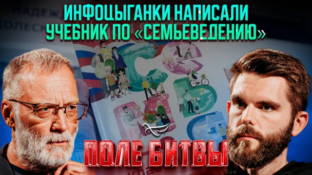 Инфоцыганки написали учебник по «Семьеведению» / Поле битвы
