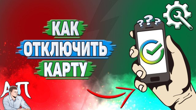 Как отключить карту в Сбербанке?