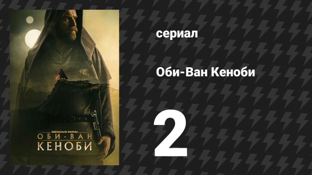 Оби-Ван Кеноби сезон 1 серия 2 «Часть II» (сериал, 2022)
